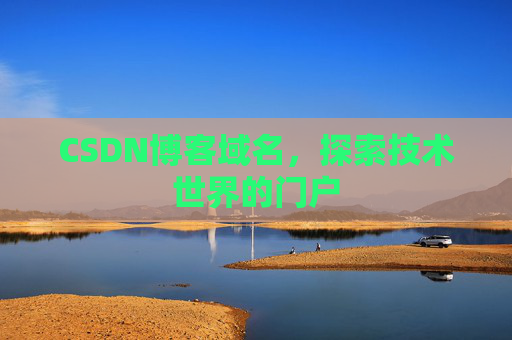 CSDN博客域名,探索技术世界的门户